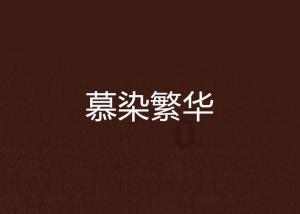月光影视